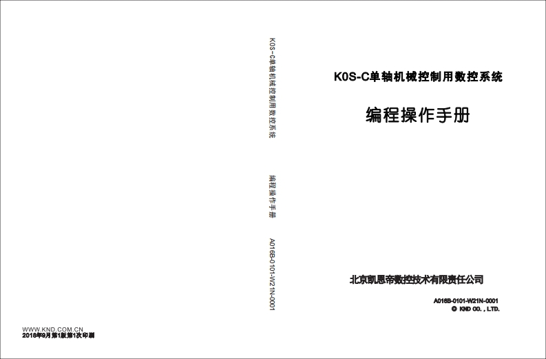 K0S-C单轴机械控制用_V4.2.02b_编程操作说明书_180903