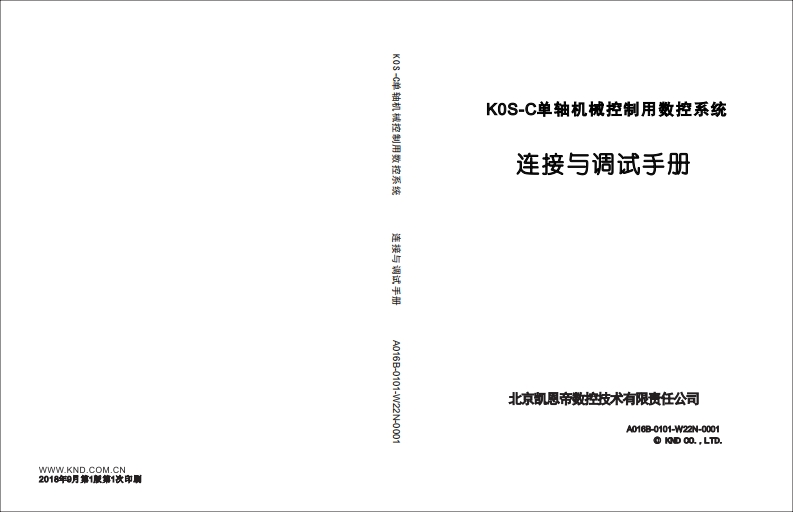 K0S-C单轴机械控制用_V4.2.02b_连接调试说明书_180903