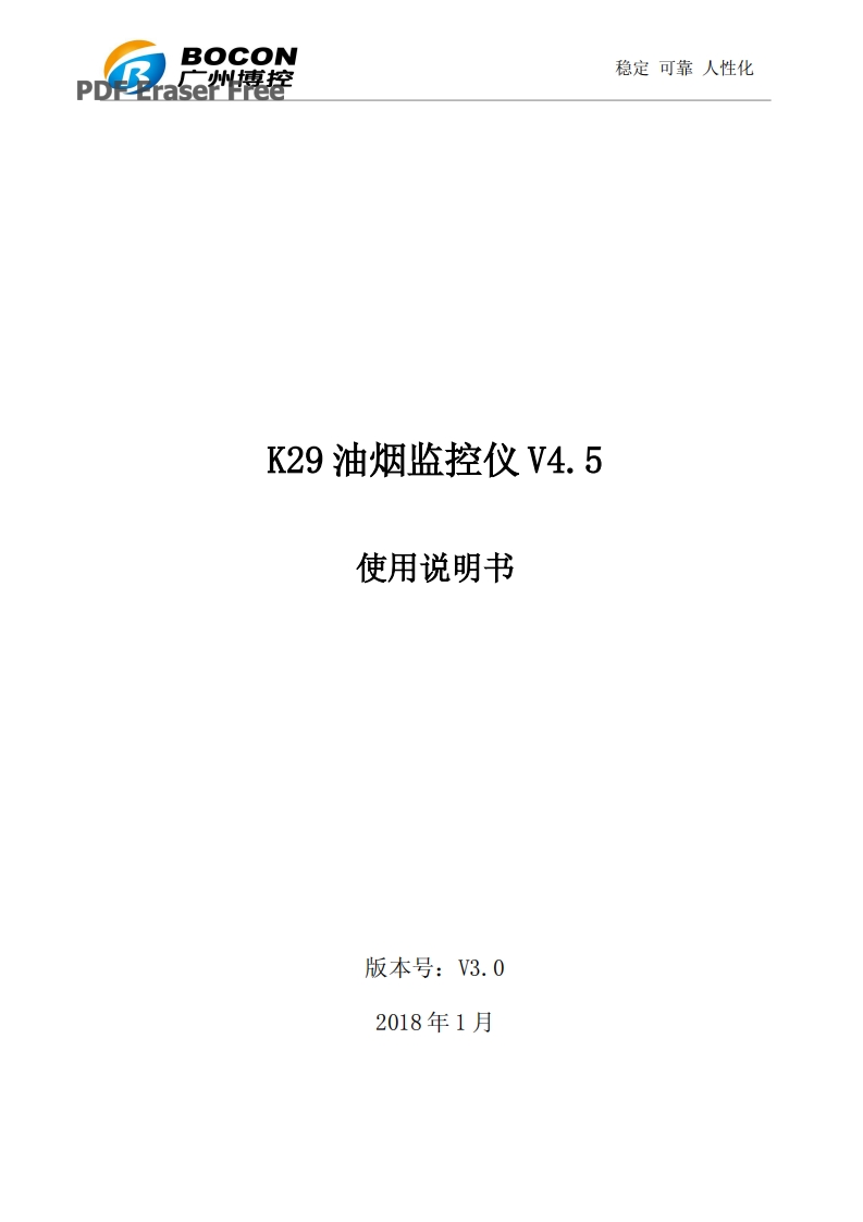 K29油烟监控仪V4.5手册