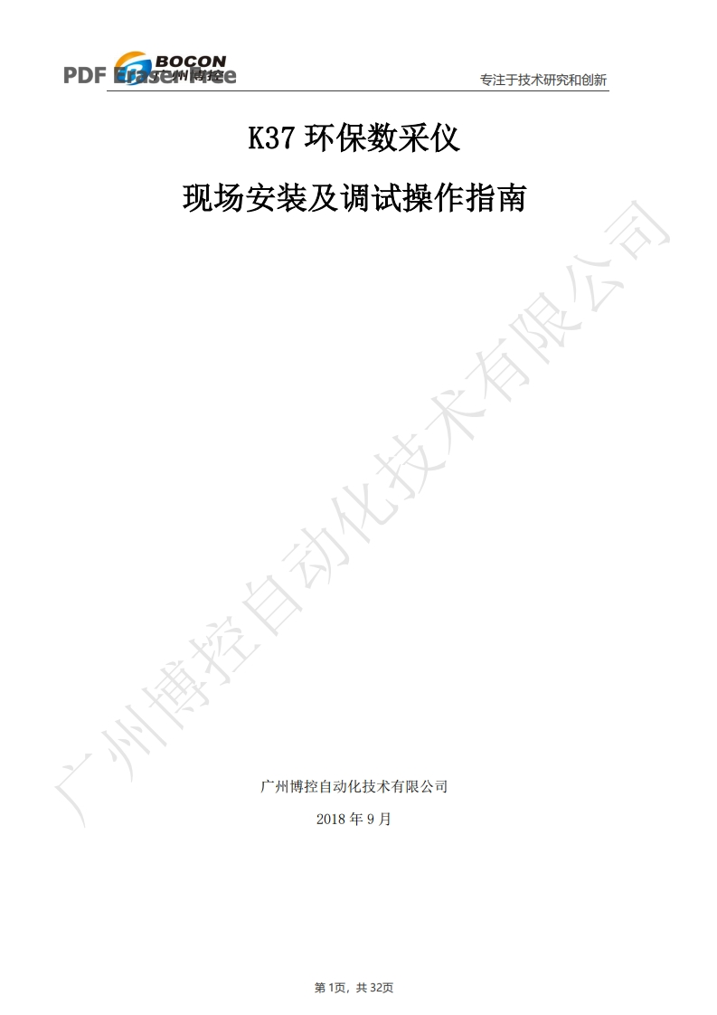 K37环保数采仪安装与调试手册手册