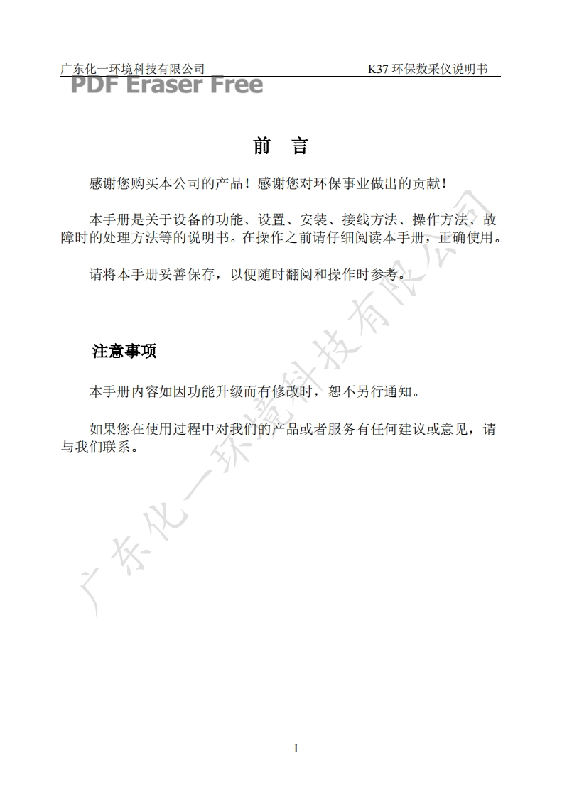 K37环保数采仪说明书手册