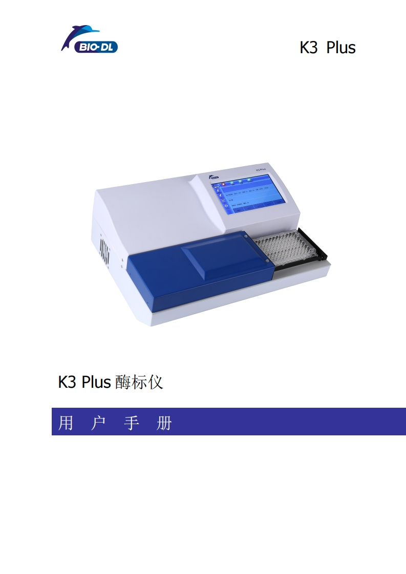 K3Plus酶标仪中文操作手册
