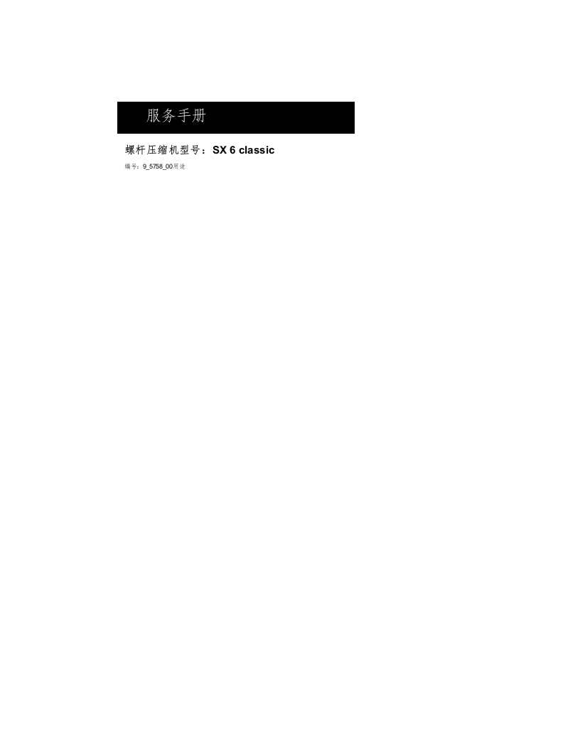 KAESER-SX6-维修操作说明书手册中文版-找手册网