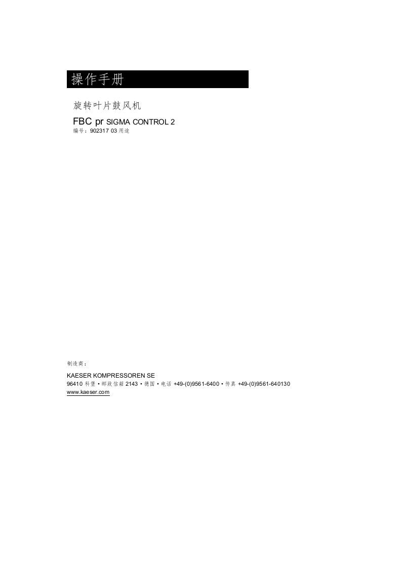 KAESER凯撒fbc-pressure-902317_03use_ca操作维护说明书手册中文版-找手册网