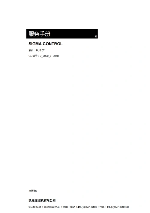 KAESER凯撒空压机770000-sigma-controller-manual操作维护说明书手册-20260409中文版-找手册网