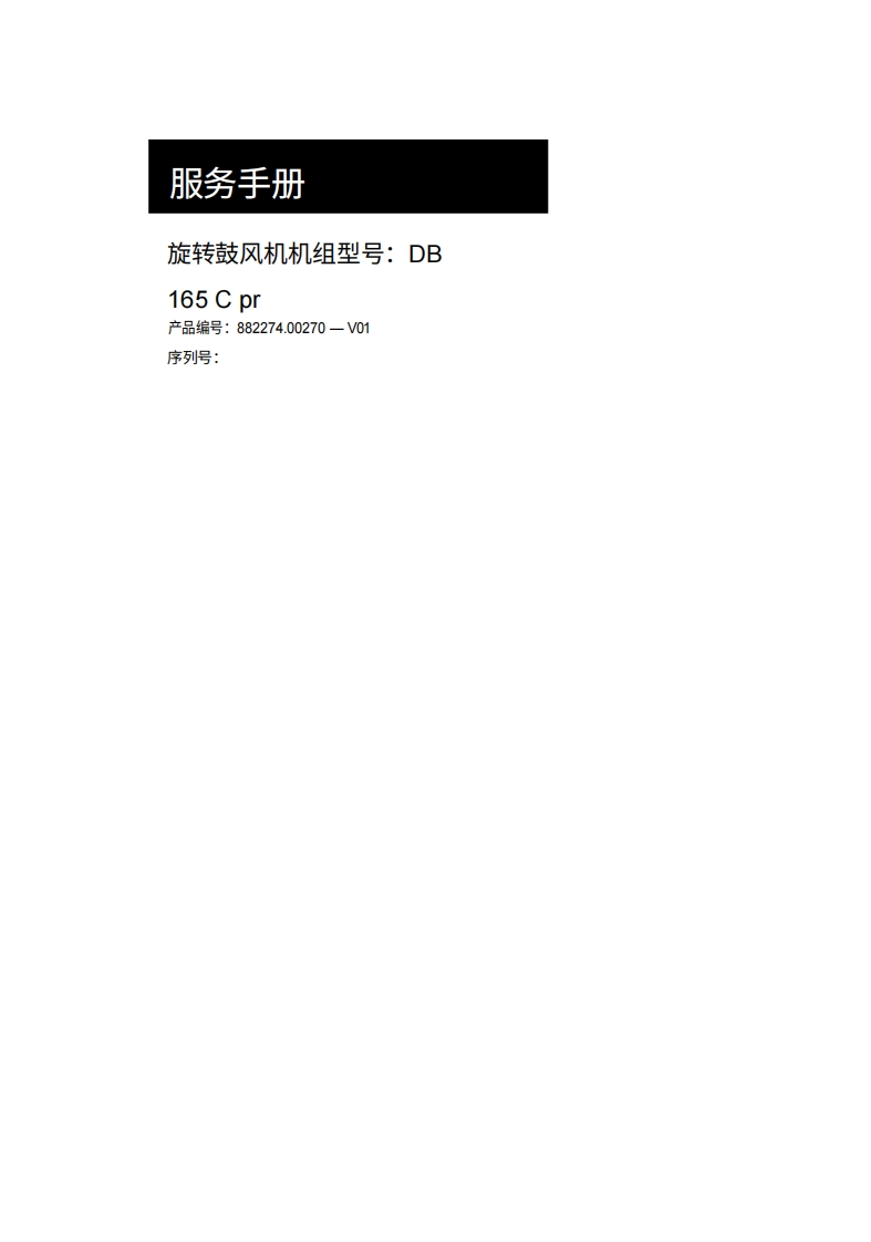 KAESER凯撒空压机db-165-c-pr操作维护说明书手册-20260409中文版-找手册网