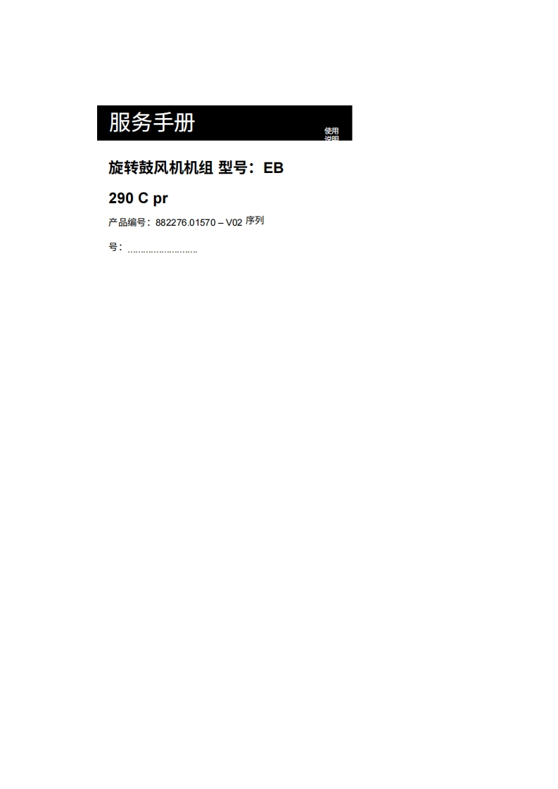 KAESER凯撒空压机eb-290-c-pr操作维护说明书手册-20260409中文版-找手册网