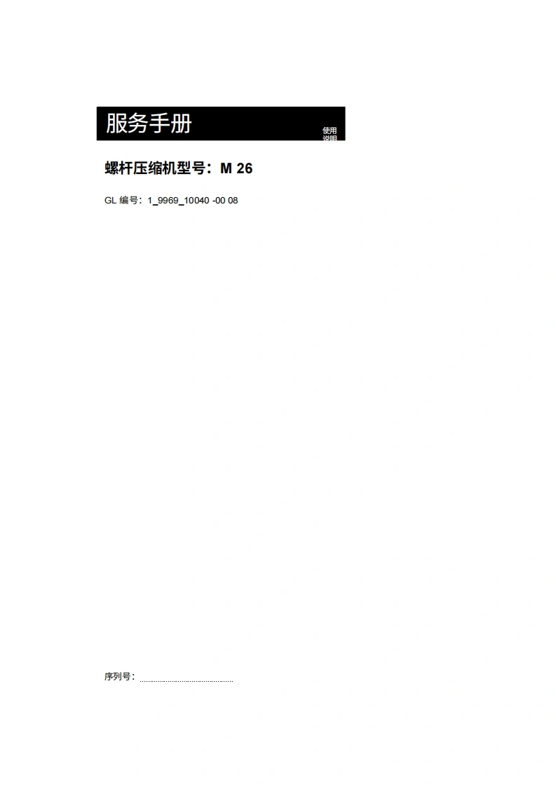 KAESER凯撒空压机m-26操作维护说明书手册-20260409中文版-找手册网