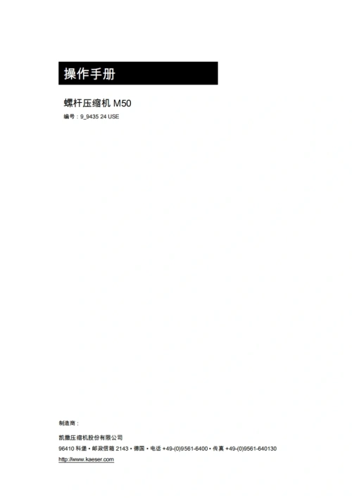 KAESER凯撒空压机service-manual-m50-manual操作维护说明书手册-20260409中文版-找手册网