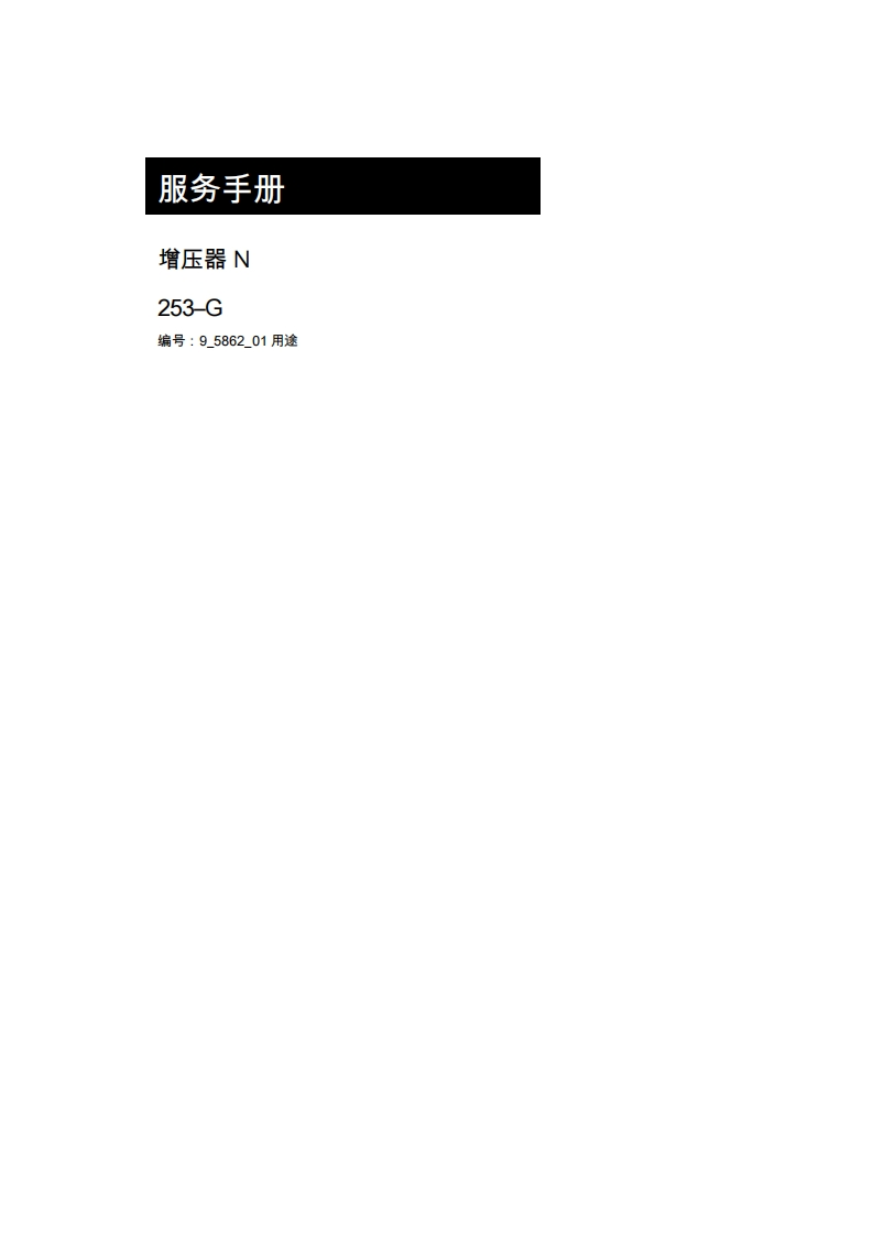 KAESER凯撒空压机service-manual-n253g-booster操作维护说明书手册-20260409中文版-找手册网