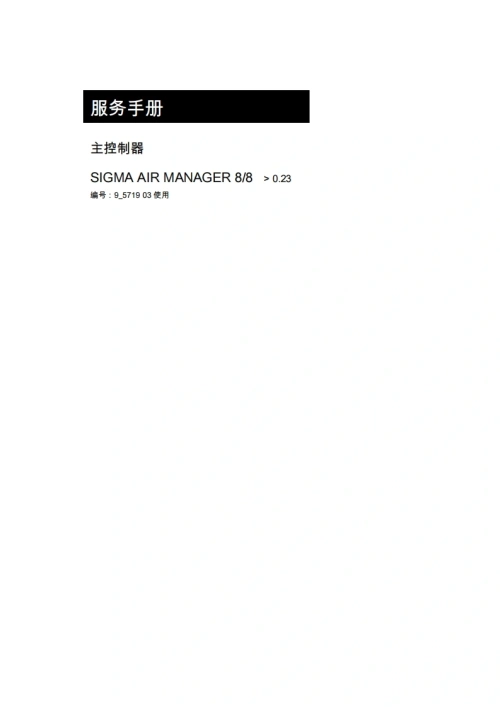 KAESER凯撒空压机service-manual-sam-8_8-version-0_23操作维护说明书手册-20260409中文版-找手册网