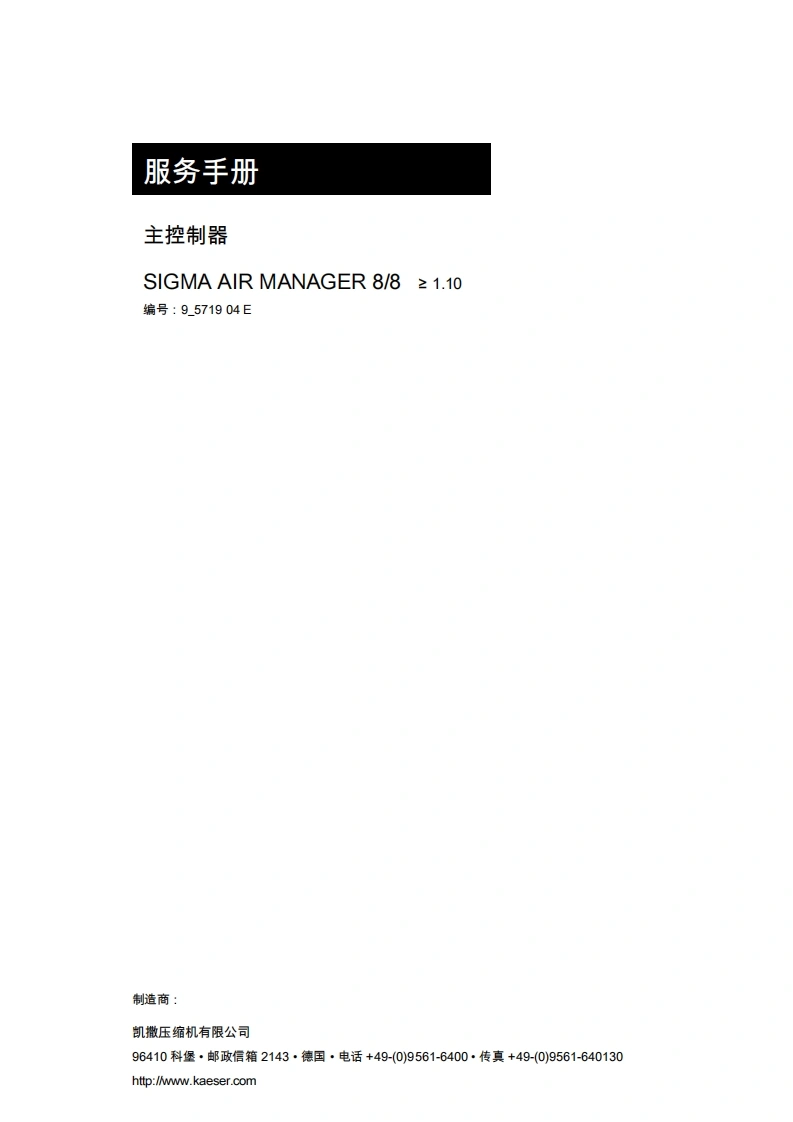 KAESER凯撒空压机service-manual-sigma-air-manager-8_8-3d-english-9_5719_04操作维护说明书手册-20260409中文版-找手册网