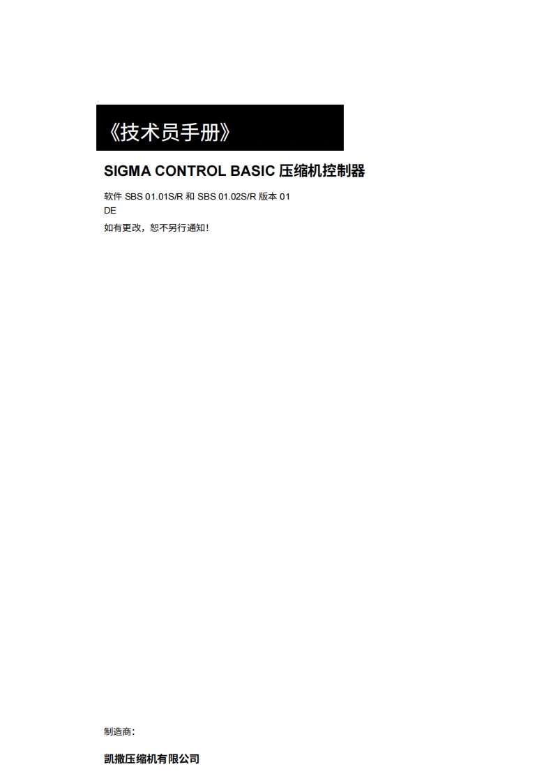 KAESER凯撒空压机sigma-control-basic-engl操作维护说明书手册-20260409中文版-找手册网