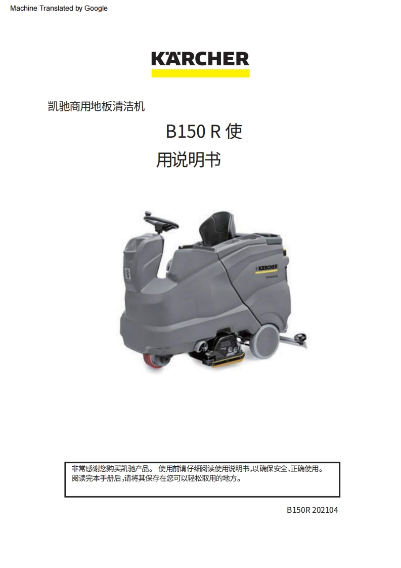 KARCHER卡赫B150R洗地机操作手册