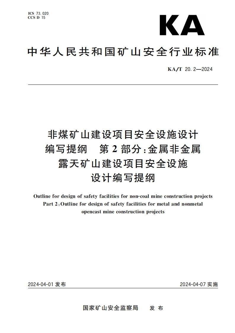 KAT20.2—2024非煤矿山建设项目安全设施设计编写提纲第2部分：金属非金属露天矿山建设项目安全设施设计编写提纲