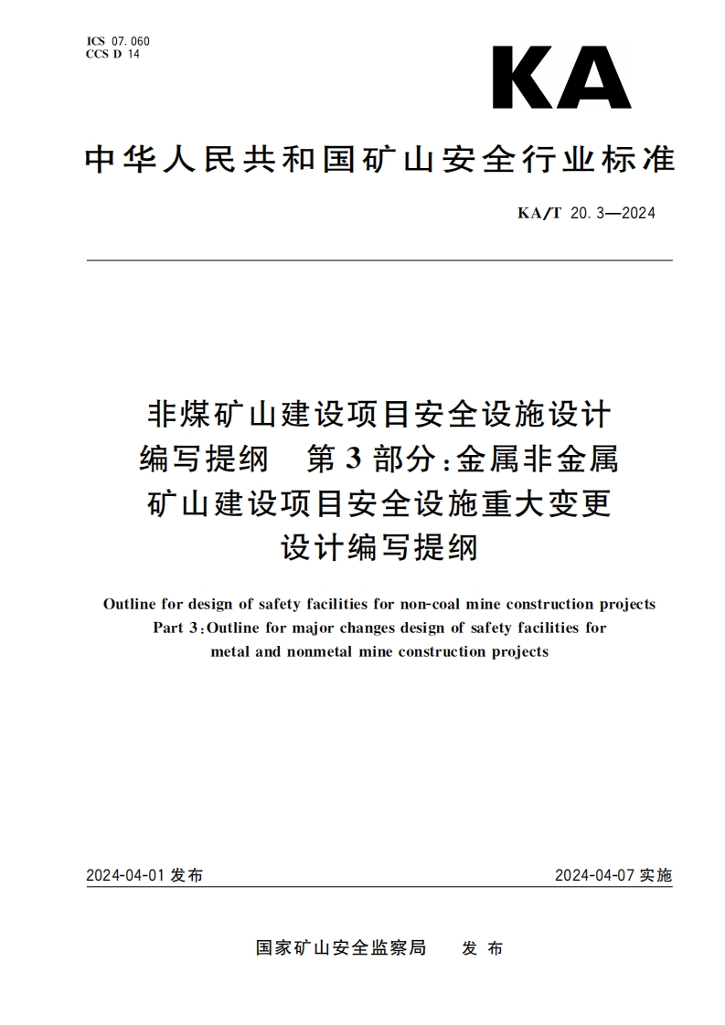 KAT20.3—2024非煤矿山建设项目安全设施设计编写提纲第3部分：金属非金属矿山建设项目安全设施重大变更设计编写提纲