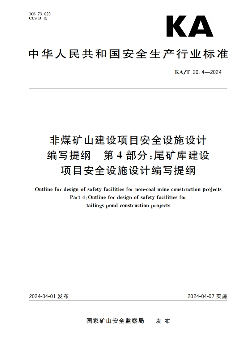KAT20.4—2024非煤矿山建设项目安全设施设计编写提纲第4部分：尾矿库建设项目安全设施设计编写提纲