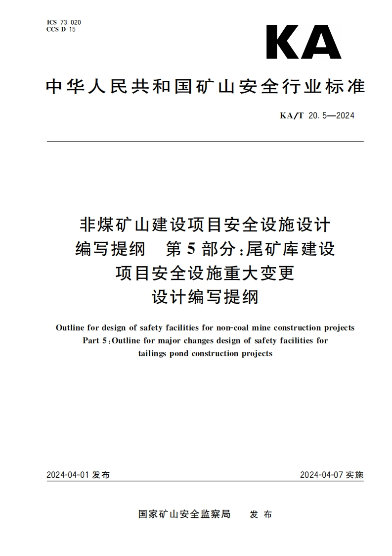 KAT20.5—2024非煤矿山建设项目安全设施设计编写提纲第5部分：尾矿库建设项目安全设施重大变更设计编写提纲