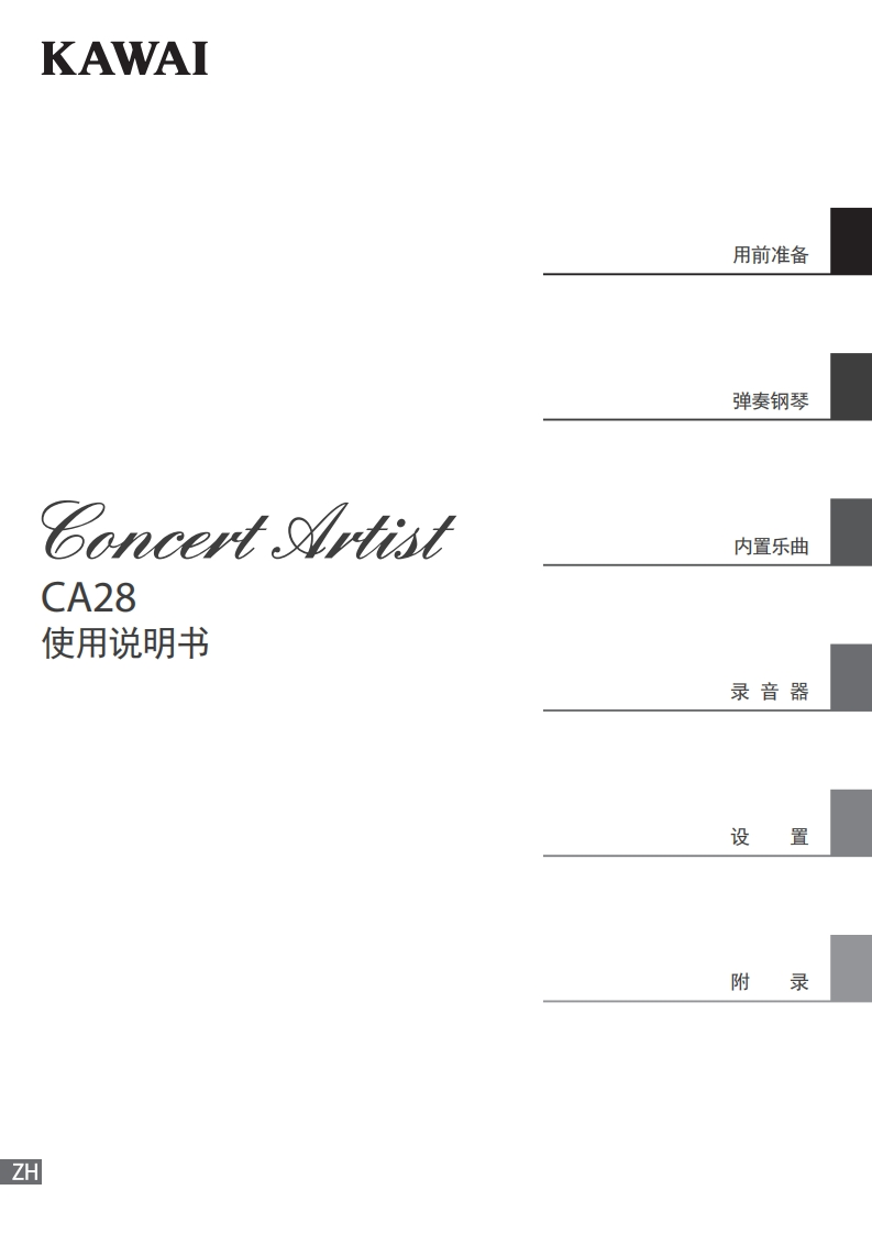 KAWAI-CA28用户操作指南
