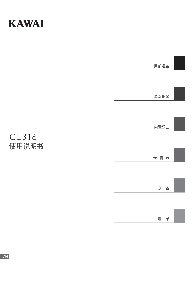 KAWAI-CL31d-用户操作指南
