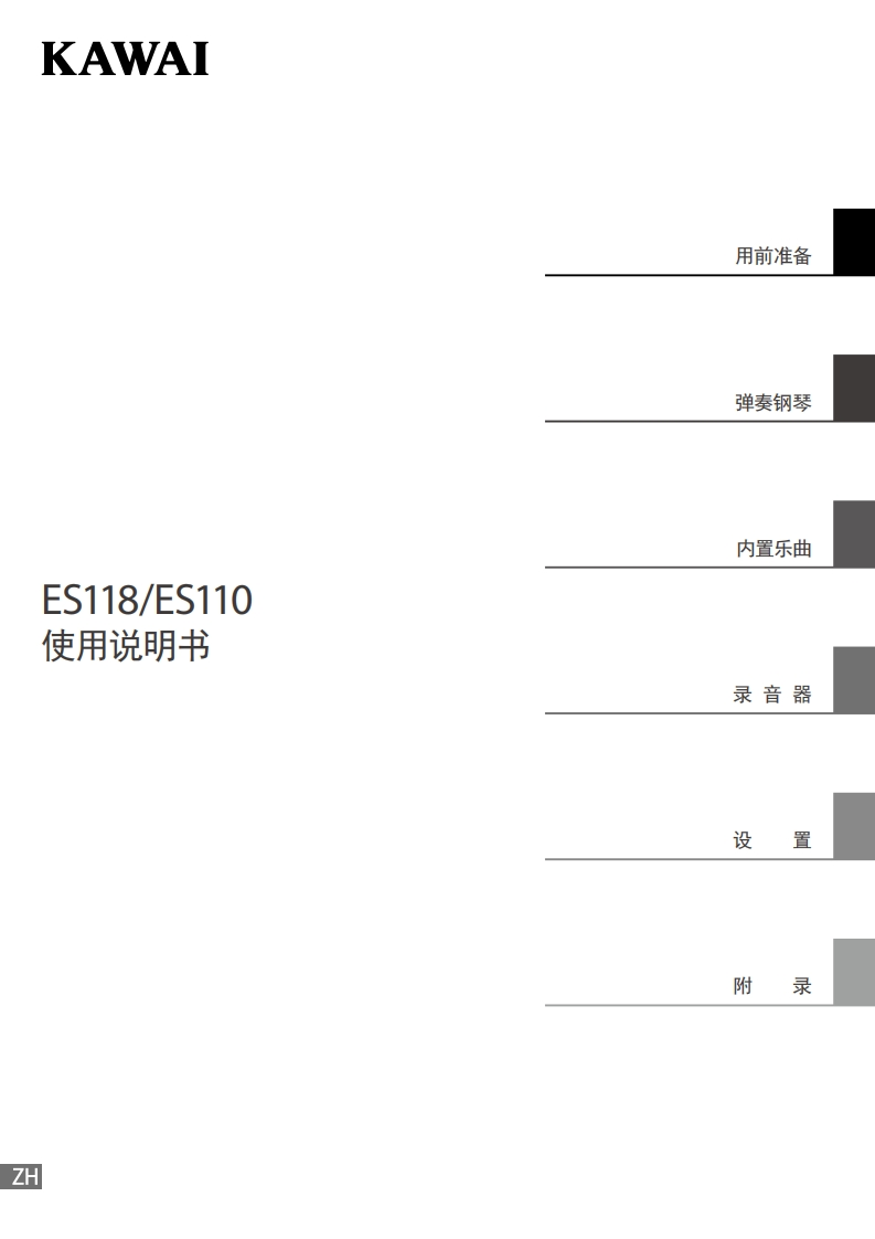 KAWAI-ES118-用户操作指南