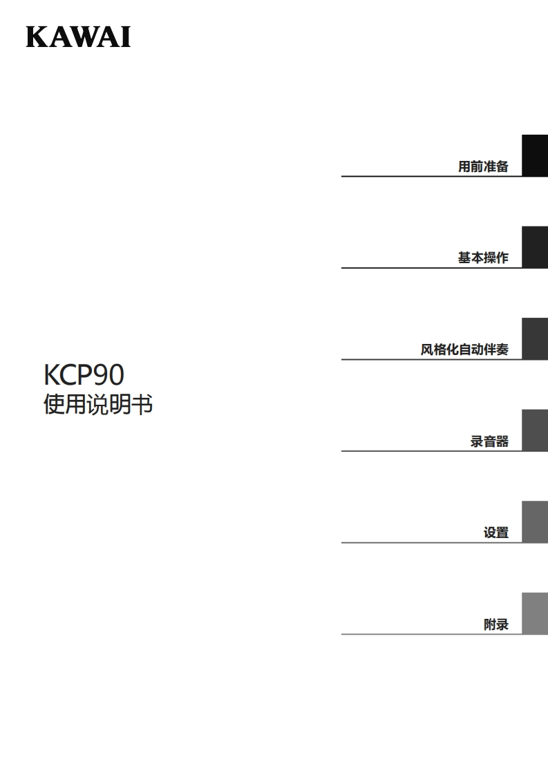 KAWAI-KCP90-用户操作指南
