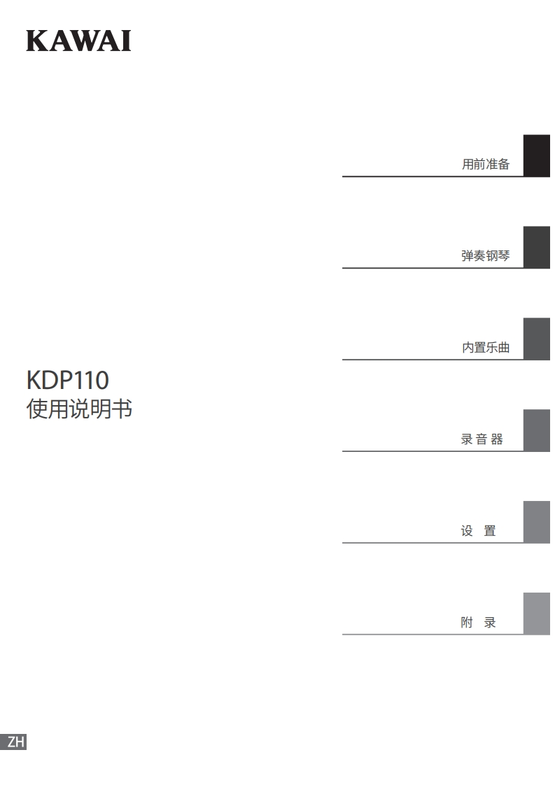 KAWAI-KDP110G用户操作指南