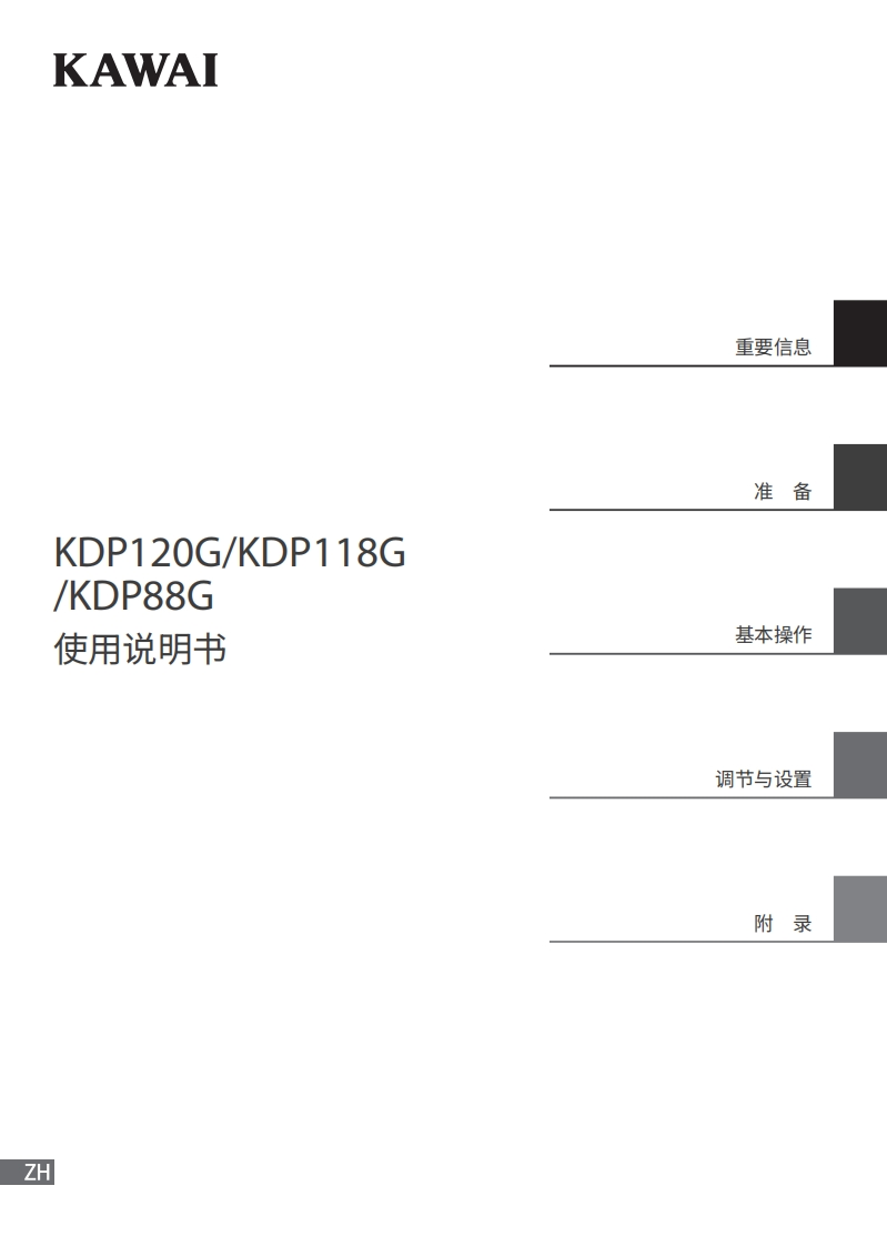 KAWAI-KDP120G_KDP118G_KDP88G-用户操作指南