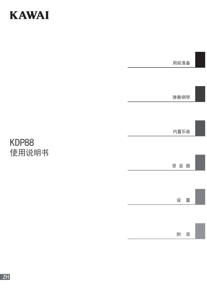 KAWAI-KDP88用户操作指南