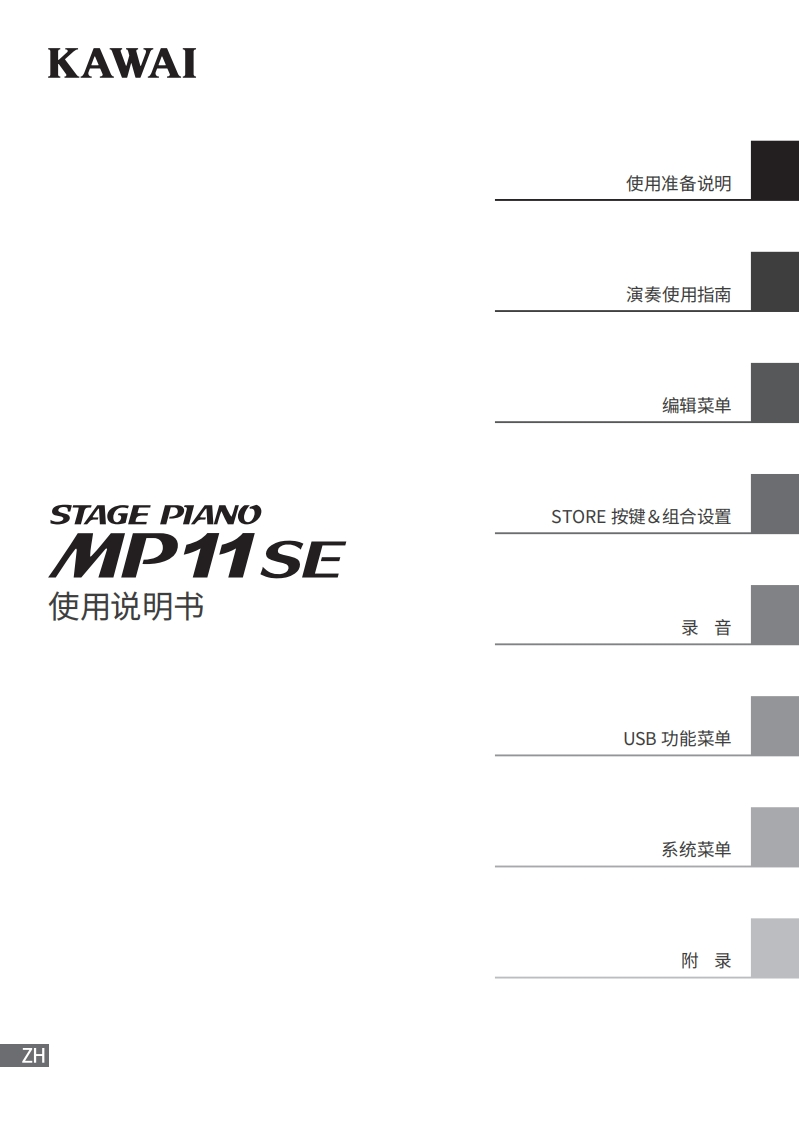 KAWAI-MP11SE用户操作指南
