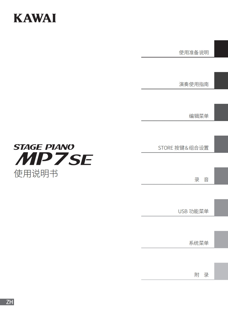 KAWAI-MP7SE用户操作指南