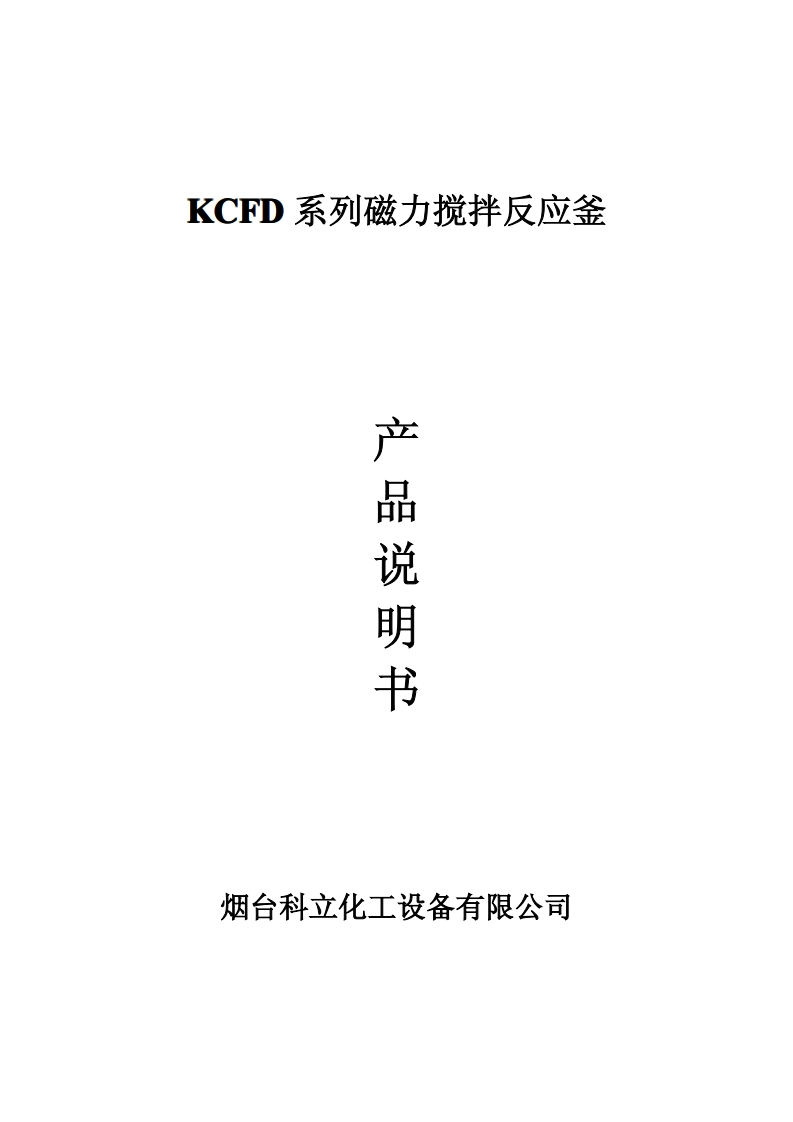 KCFD系列磁力搅拌反应釜