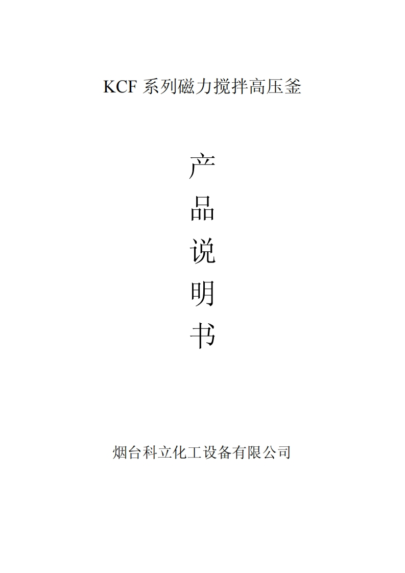 KCF系列磁力搅拌高压釜