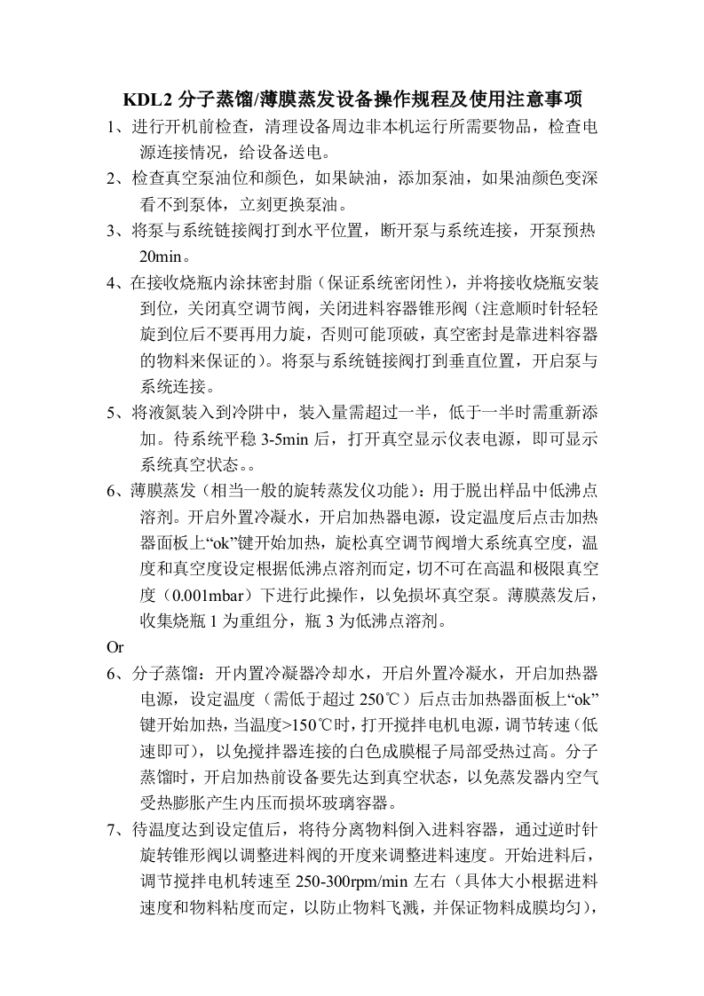 KDL2分子蒸馏薄膜蒸发设备操作规程及使用注意事项