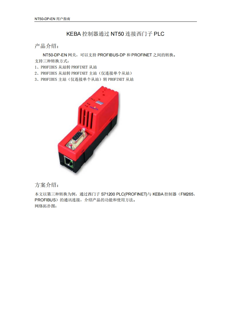 KEBA控制器通过HK-NT50连接西门子PLC（PROFIBUS主转PROFINET从