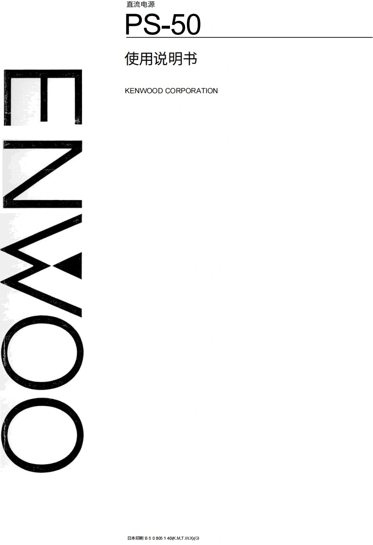 KENWOOD建武KENWOOD--PS-50-操作说明书手册-中文版
