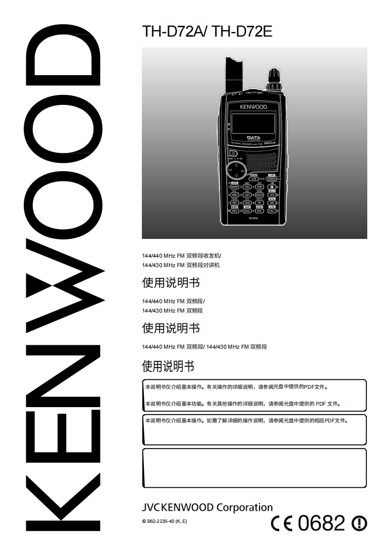 KENWOOD建武Kenwood-TH-D72A-manual操作说明书手册-中文版