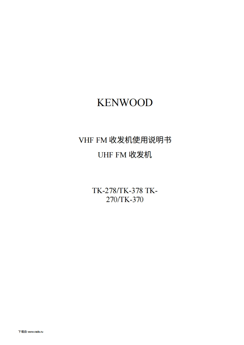 KENWOOD建武KenwoodTK-270-370操作说明书手册-中文版