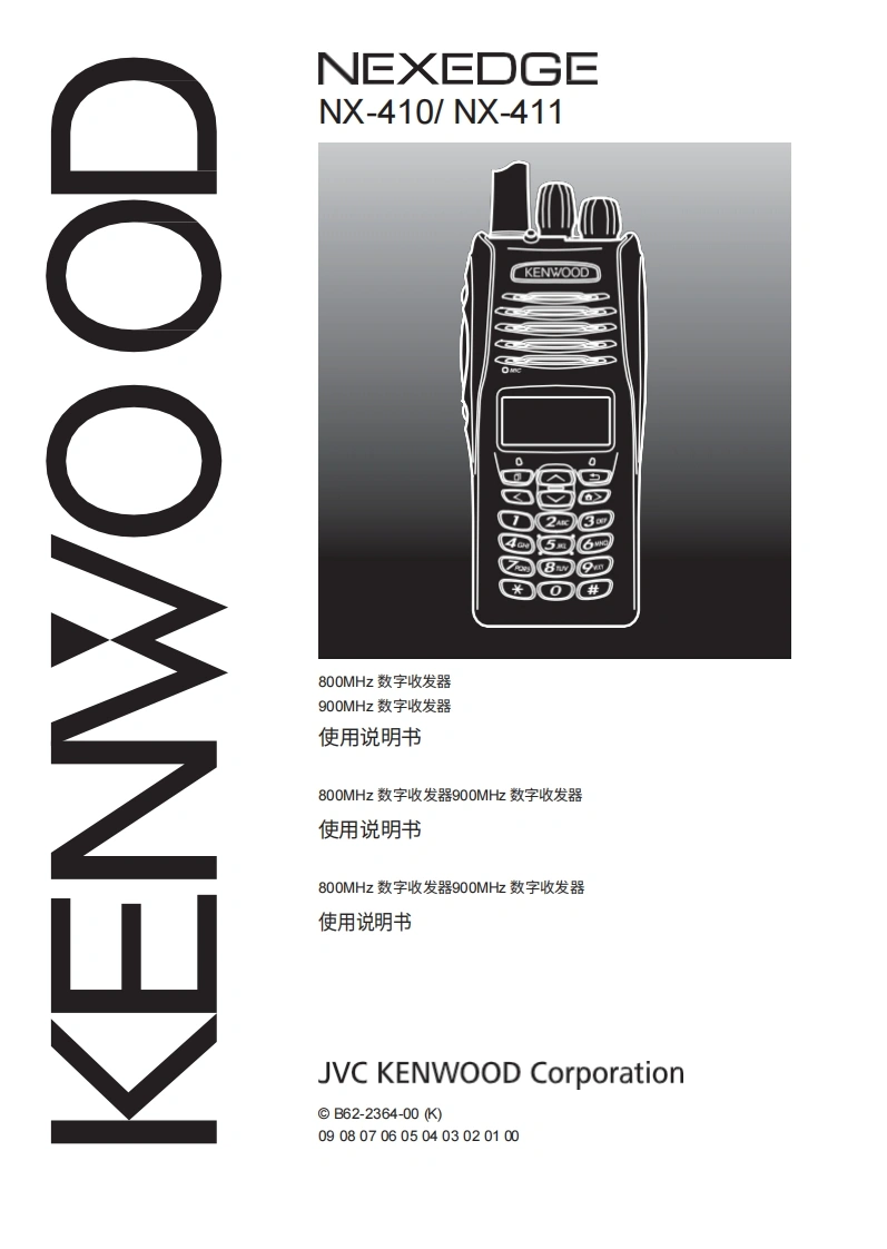 KENWOOD建武Kenwood_NX-410_NX-411_使用说明书手册-中文版