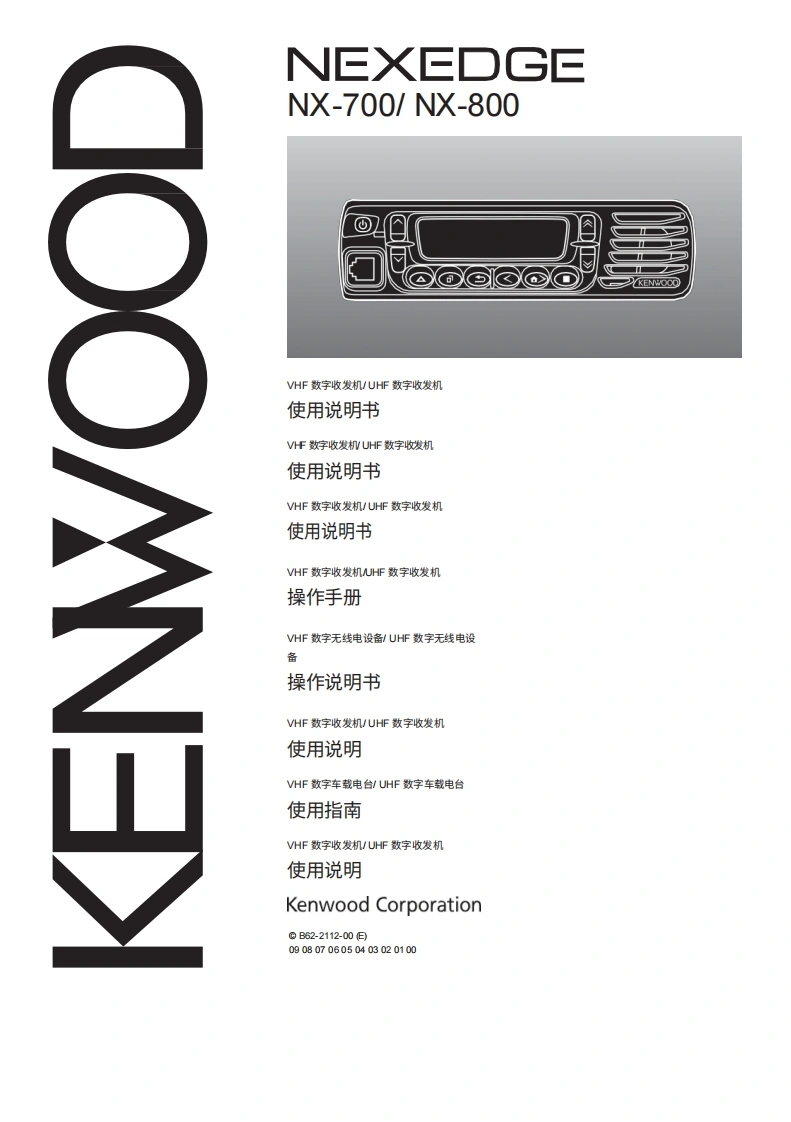 KENWOOD建武Kenwood_NX-700_NX-800_使用说明书手册-中文版