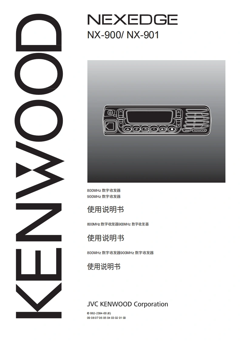 KENWOOD建武Kenwood_NX-900_NX-901_使用说明书手册-中文版