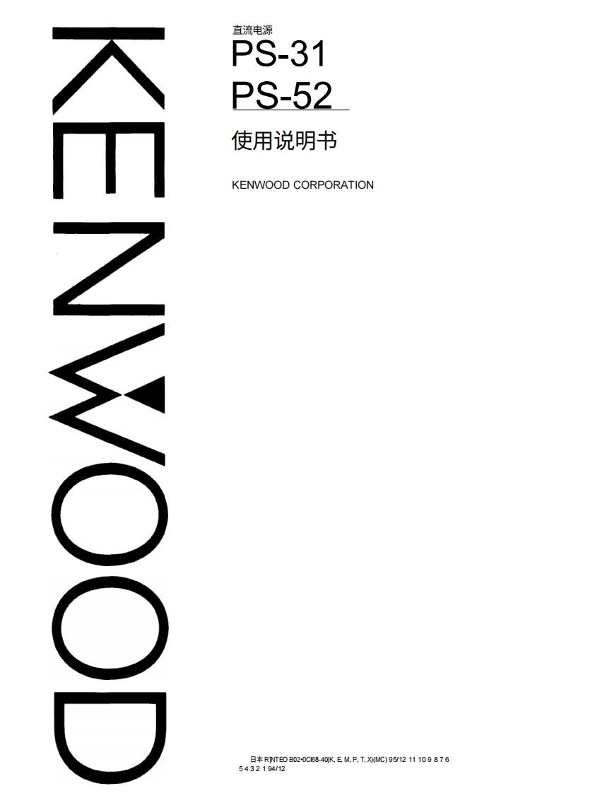 KENWOOD建武Kenwood_PS-31_PS-52_user操作说明书手册-中文版