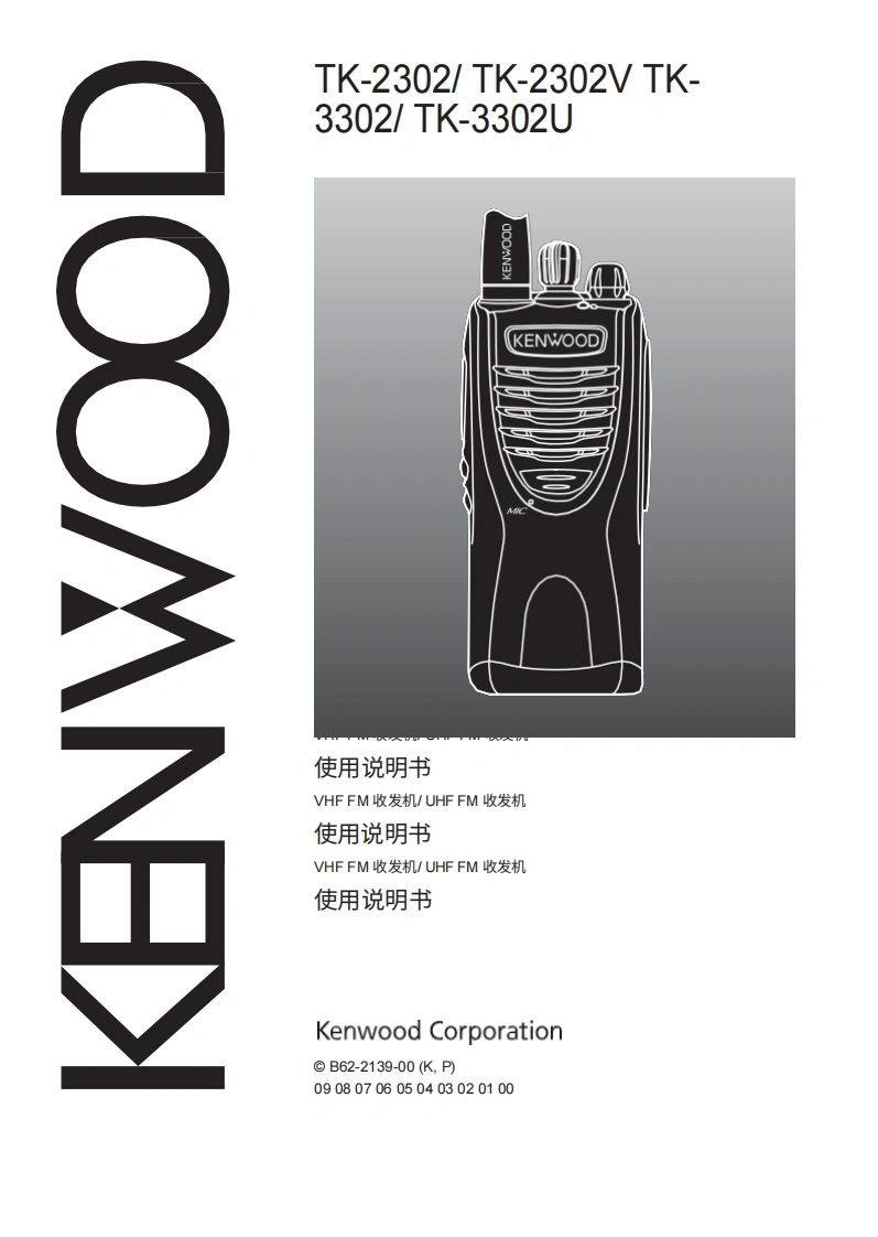 KENWOOD建武Kenwood_TK-2302_TK-3302_user操作说明书手册-中文版