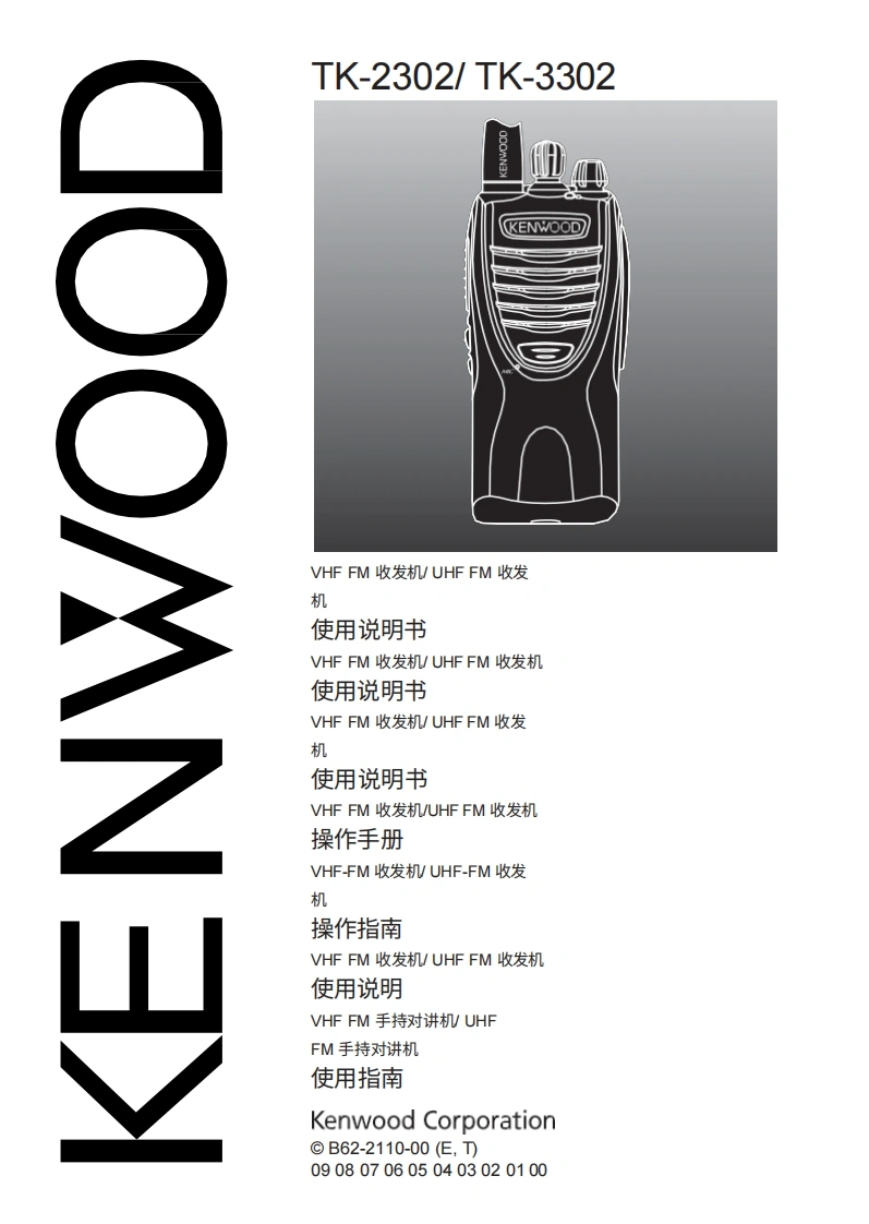 KENWOOD建武Kenwood_TK-2302_TK-3302_user操作说明书手册_NL-中文版-找手册网