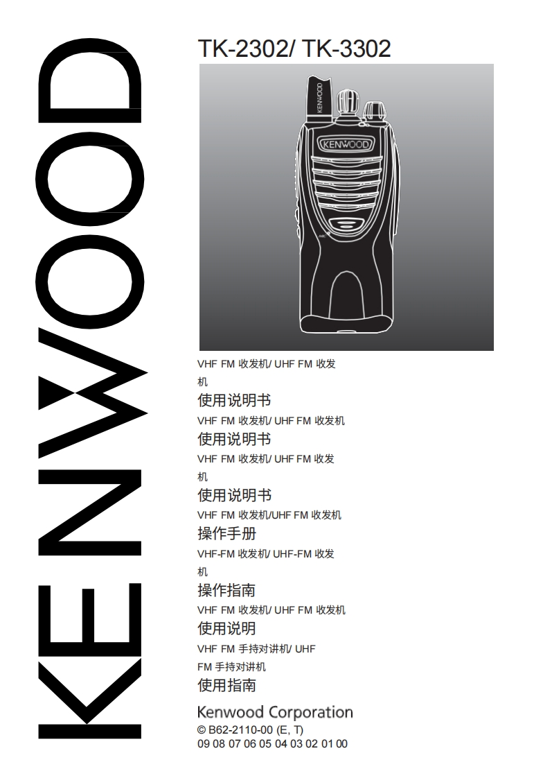 KENWOOD建武Kenwood_TK-2302_TK-3302_使用说明书手册_NL-中文版