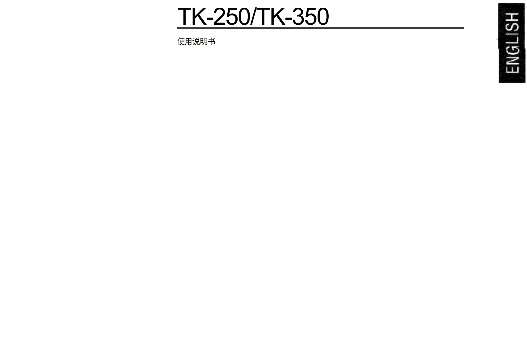 KENWOOD建武Kenwood_TK-250_TK-350_使用说明书手册-中文版