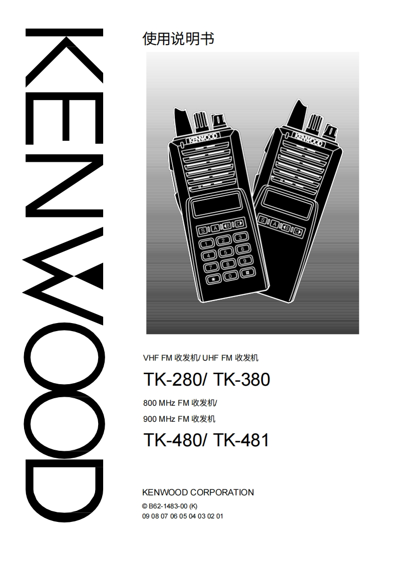 KENWOOD建武Kenwood_TK-280_TK-380_TK-480_TK-481_使用说明书手册-中文版