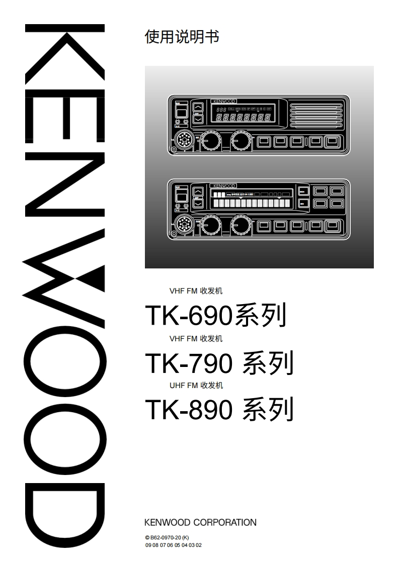 KENWOOD建武Kenwood_TK-690_TK-790_TK-890_user操作说明书手册-中文版