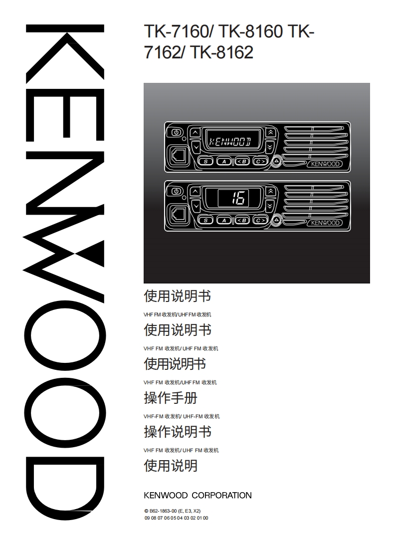 KENWOOD建武Kenwood_TK-7160_TK-7162_TK-8160_TK-8162_user操作说明书手册-中文版