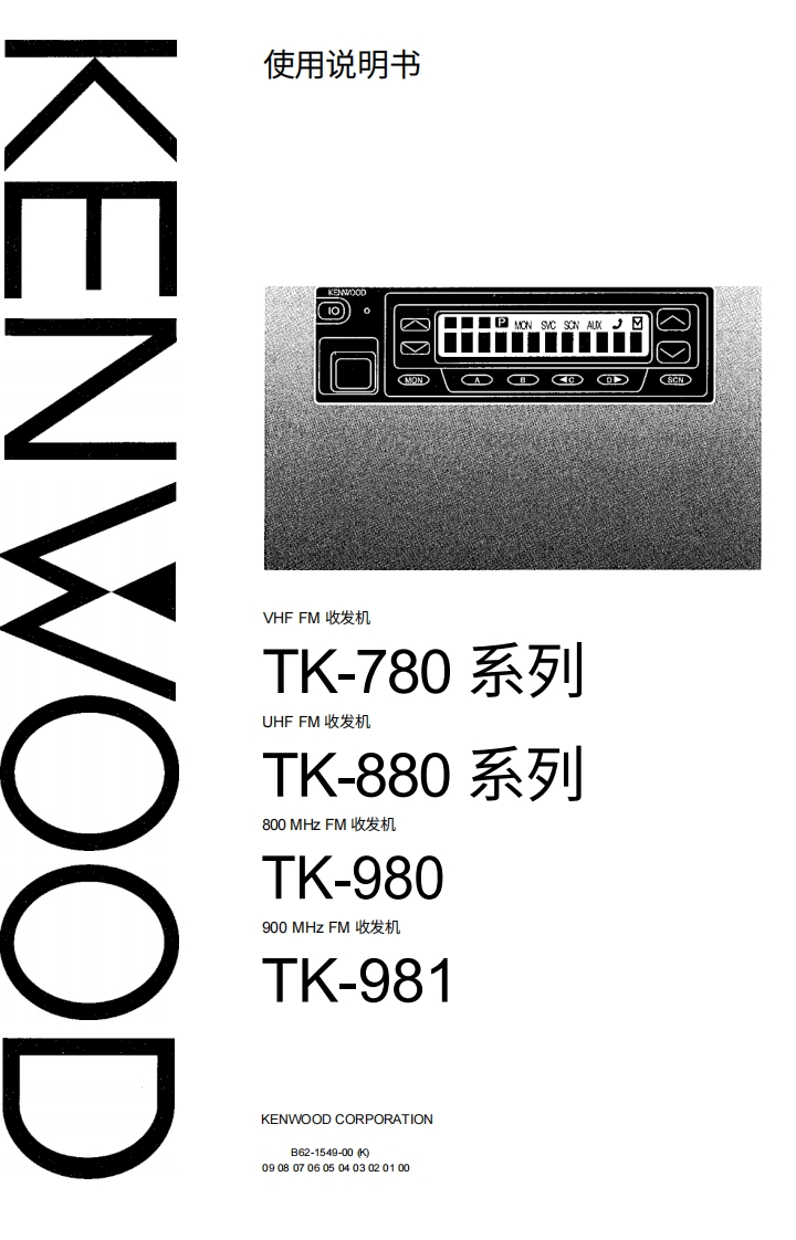 KENWOOD建武Kenwood_TK-780_TK-880_TK-980_TK-981_user操作说明书手册-中文版